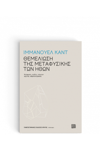 ΘΕΜΕΛΙΩΣΗ ΤΗΣ ΜΕΤΑΦΥΣΙΚΗΣ ΤΩΝ ΗΘΩΝ ΘΕΜΕΛΙΩΣΗ ΤΗΣ ΜΕΤΑΦΥΣΙΚΗΣ ΤΩΝ ΗΘΩΝ
